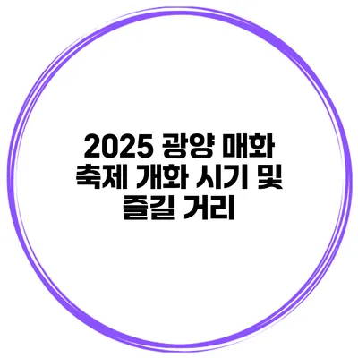 2025 광양 매화 축제 개화 시기 및 즐길 거리