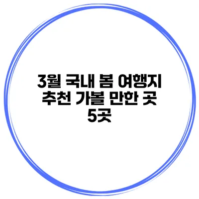 3월 국내 봄 여행지 추천 가볼 만한 곳 5곳