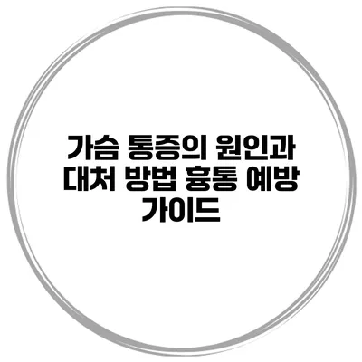 가슴 통증의 원인과 대처 방법 흉통 예방 가이드