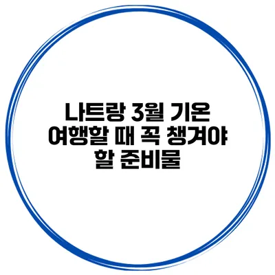 나트랑 3월 기온 여행할 때 꼭 챙겨야 할 준비물