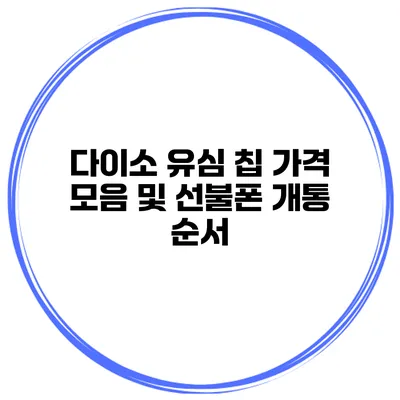 다이소 유심 칩 가격 모음 및 선불폰 개통 순서