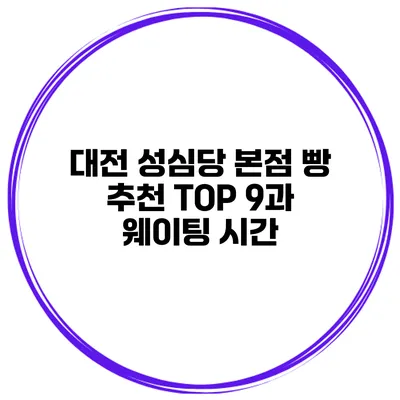 대전 성심당 본점 빵 추천 TOP 9과 웨이팅 시간