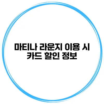 마티나 라운지 이용 시 카드 할인 정보
