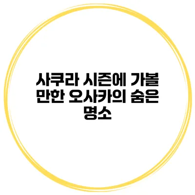 사쿠라 시즌에 가볼 만한 오사카의 숨은 명소
