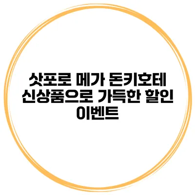 삿포로 메가 돈키호테 신상품으로 가득한 할인 이벤트
