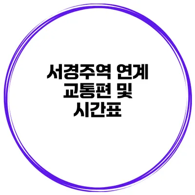 서경주역 연계 교통편 및 시간표
