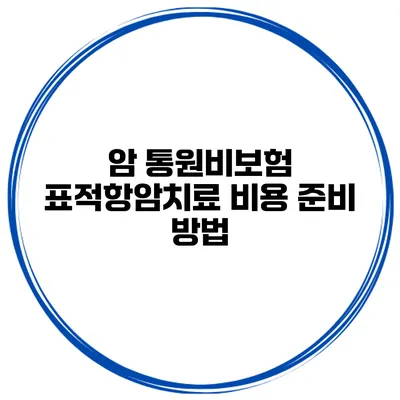 암 통원비보험 표적항암치료 비용 준비 방법