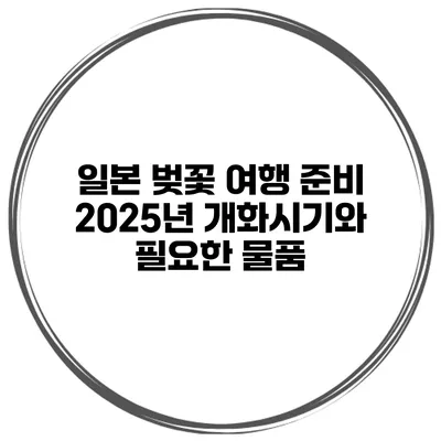 일본 벚꽃 여행 준비 2025년 개화시기와 필요한 물품