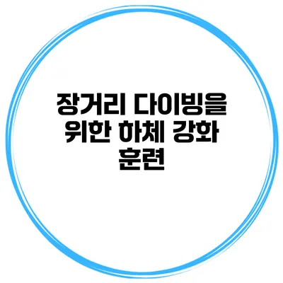 장거리 다이빙을 위한 하체 강화 훈련