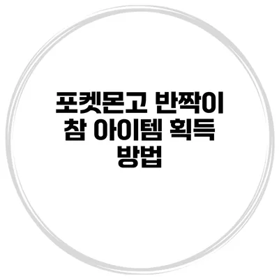포켓몬고 반짝이 참 아이템 획득 방법