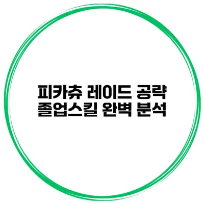 피카츄 레이드 공략 졸업스킬 완벽 분석