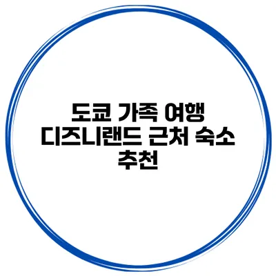 도쿄 가족 여행 디즈니랜드 근처 숙소 추천