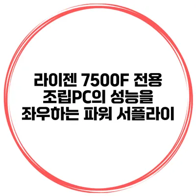 라이젠 7500F 전용 조립PC의 성능을 좌우하는 파워 서플라이