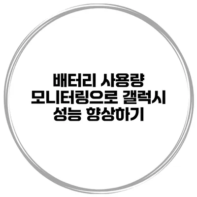 배터리 사용량 모니터링으로 갤럭시 성능 향상하기