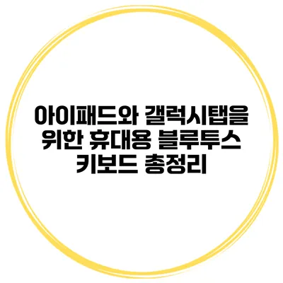 아이패드와 갤럭시탭을 위한 휴대용 블루투스 키보드 총정리