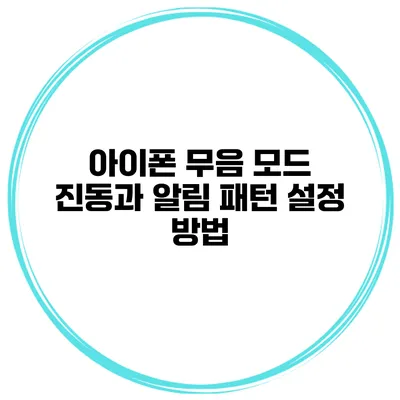 아이폰 무음 모드 진동과 알림 패턴 설정 방법