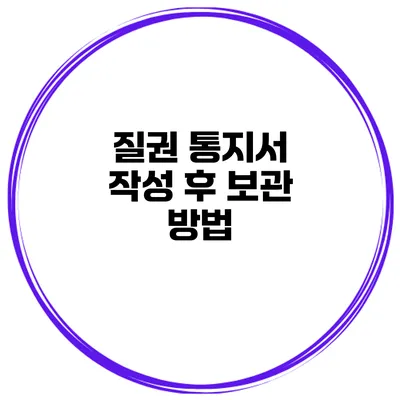 질권 통지서 작성 후 보관 방법